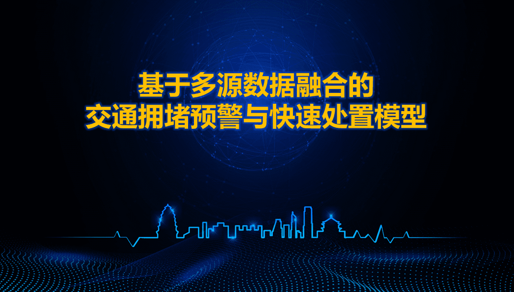西安交警荣获全国交管大数据建模竞赛二等奖 ——世纪高通与西安交警携手同行、再创佳绩