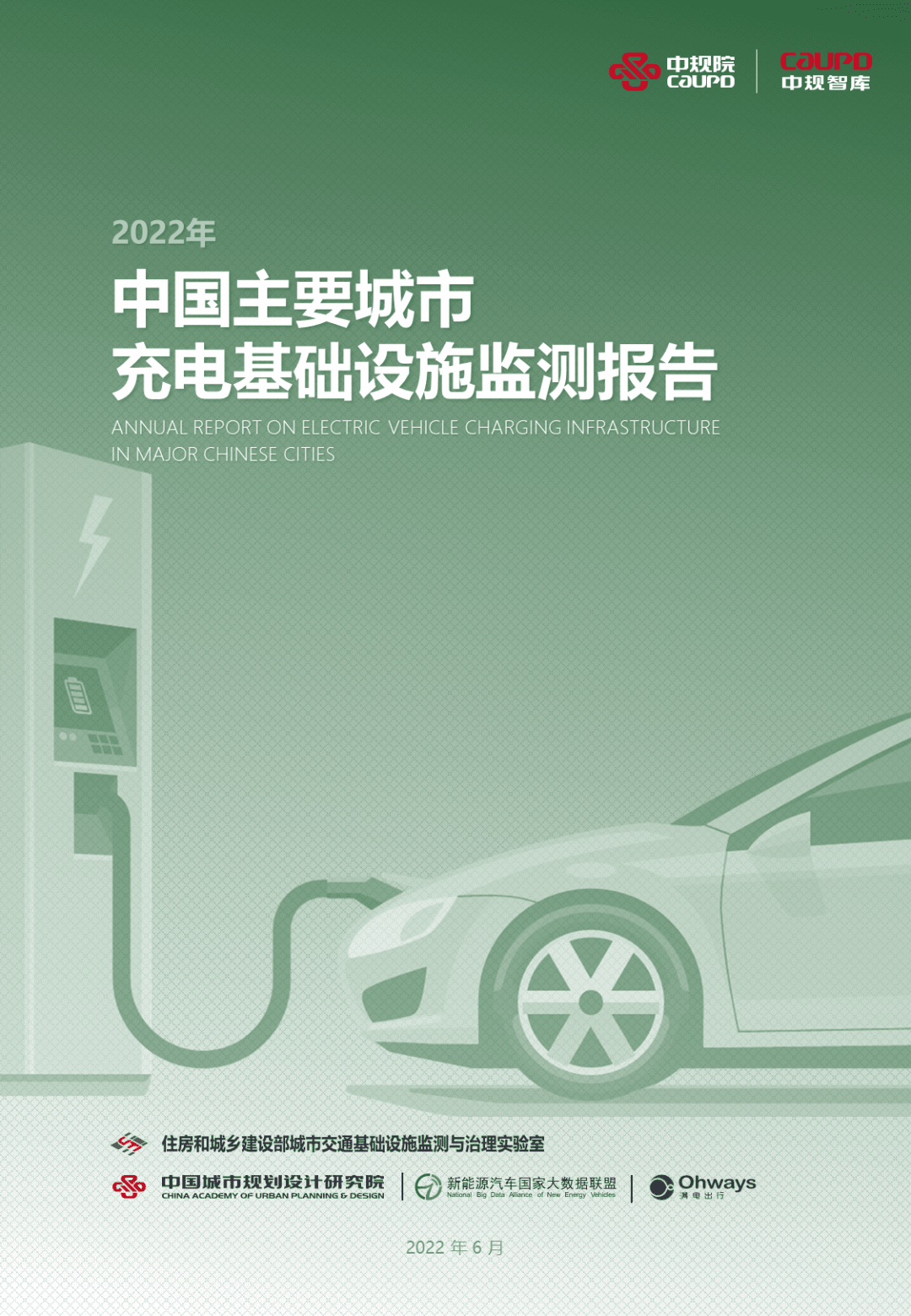【最新发布】2022年度《中国主要城市充电基础设施监测报告》