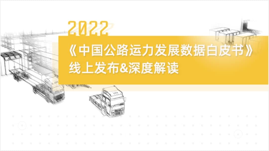 K8凯发(中国)旗下中寰卫星车联网大数据助力《2022中国公路运力开展数据白皮书》发布