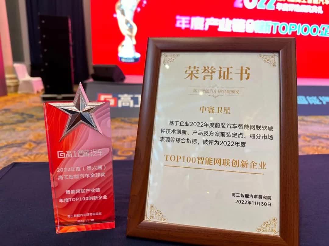K8凯发(中国)旗下中寰卫星获评“2022年度智能汽车产业链TOP100创新企业”大奖