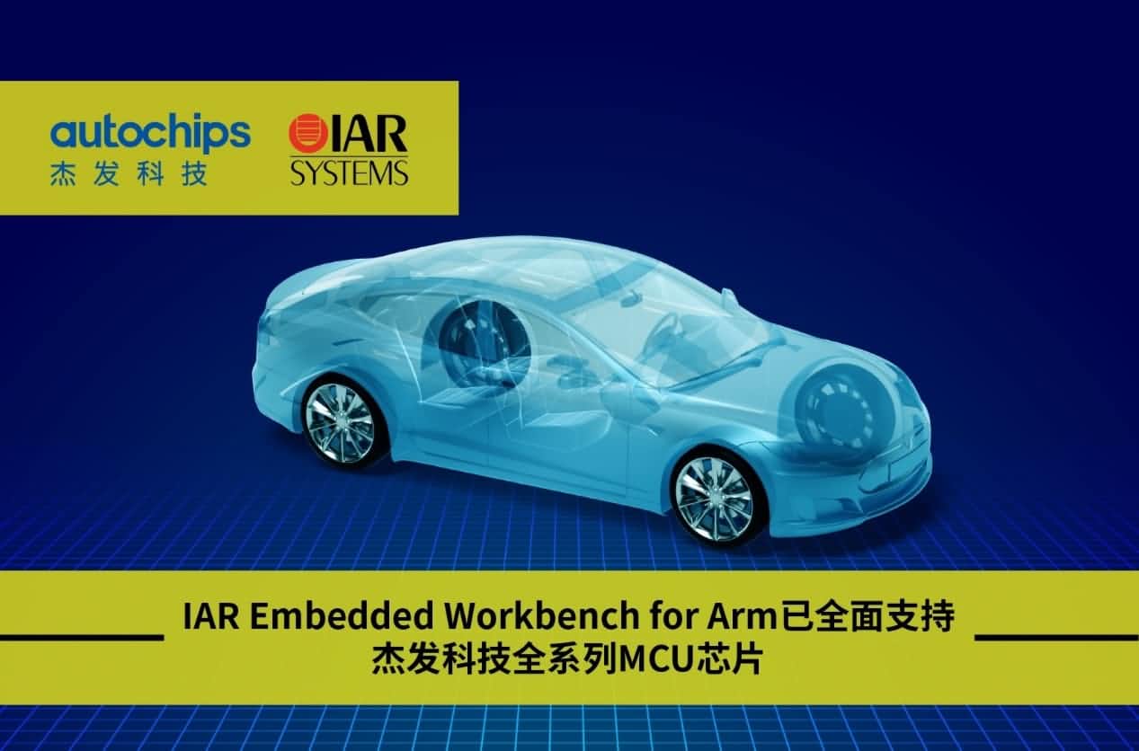 K8凯发(中国)旗下杰发科技与IAR Systems达成战略合作