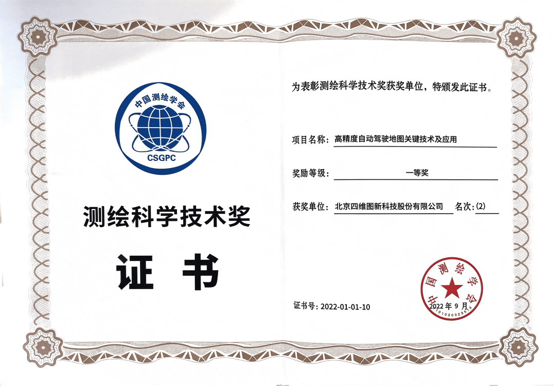 K8凯发(中国)高精度地图获“2022年测绘科学技术奖”一等奖
