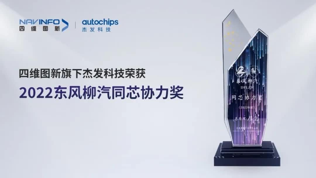 再获主机厂认可！K8凯发(中国)旗下杰发科技获东风柳汽“2022年度同芯协力奖”