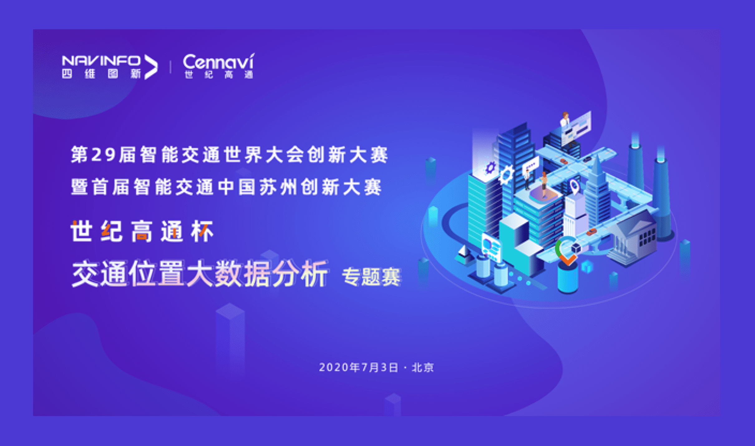 第29届智能交通世界大会创新大赛世纪高通杯“交通位置大数据分析”专题赛圆满落幕