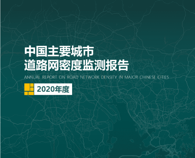 2020《中国主要城市道路网密度监测报告》正式发布：总体呈增长持续趋势