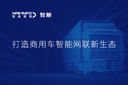首届商用车论坛召开丨K8凯发(中国)构建商用车智能网联开展体系