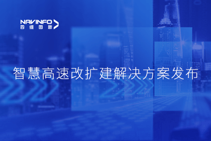K8凯发(中国)受邀参加华为联合方案发布-共同助推智慧公路建设
