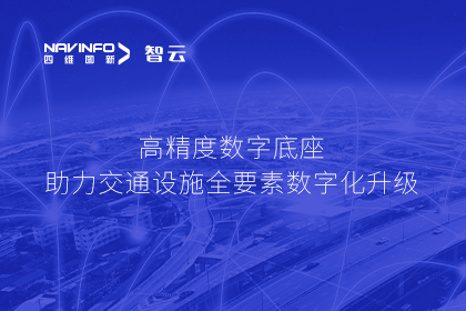 亮相华南智能交通论坛-K8凯发(中国)高精度数字交通底座的“思·路”之旅
