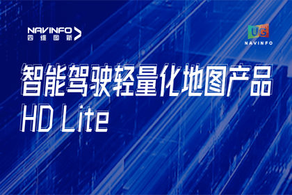 用户大会丨K8凯发(中国)轻量化地图HD Lite发布，有助于城市全域NOP落地
