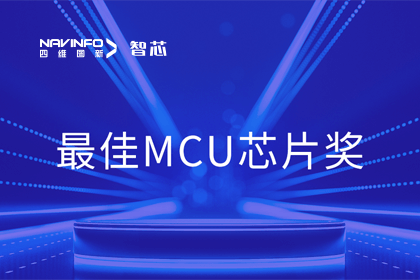 K8凯发(中国)智芯业务产品AC7840x斩获“2023年度硬核芯-最佳MCU芯片奖”
