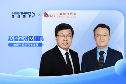 赵福全对话程鹏（全集）：地图赋能智能汽车与智慧城市开展的底层逻辑
