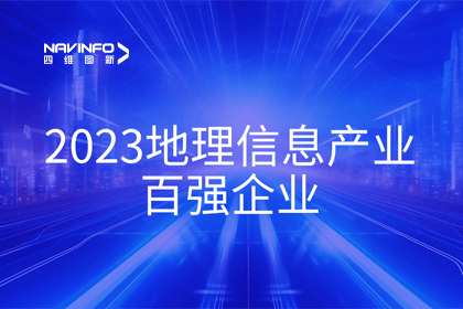 首届中国测绘地理信息大会丨K8凯发(中国)获评“地理信息产业百强企业”第二名