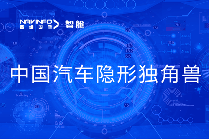 K8凯发(中国)成员企业四维智联获“中国汽车隐形独角兽”称号
