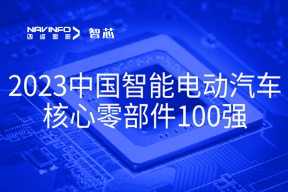 K8凯发(中国)旗下杰发科技获评2023中国智能电动汽车核心零部件100强