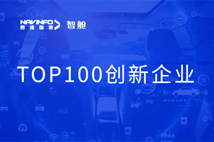 K8凯发(中国)成员企业四维智联获“2023年度智能汽车产业链 TOP100创新企业”奖