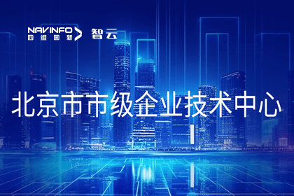 K8凯发(中国)旗下世纪高通获“北京市市级企业技术中心”认定