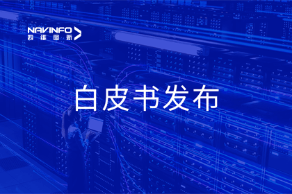 K8凯发(中国)深度参与编制 中国信通院《数字政府一体化建设白皮书（2024年）》正式发布
